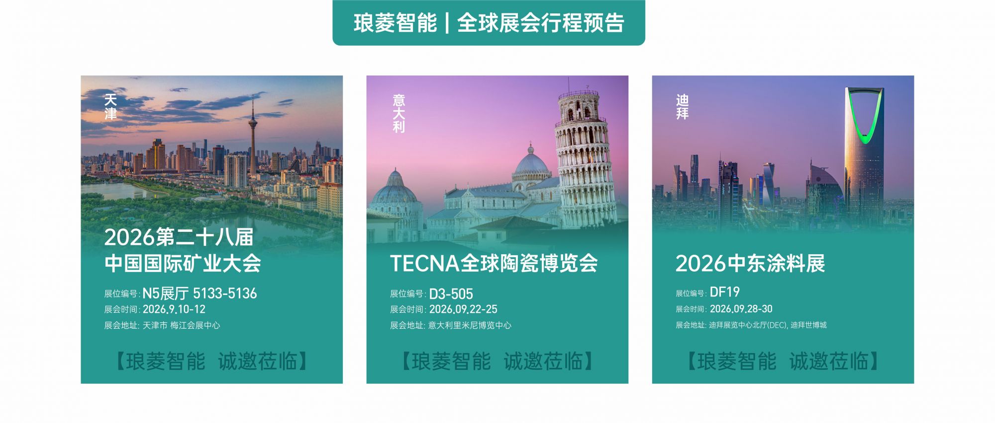 金秋九月，三城联动 | 琅菱智能与您相约全球行业盛会