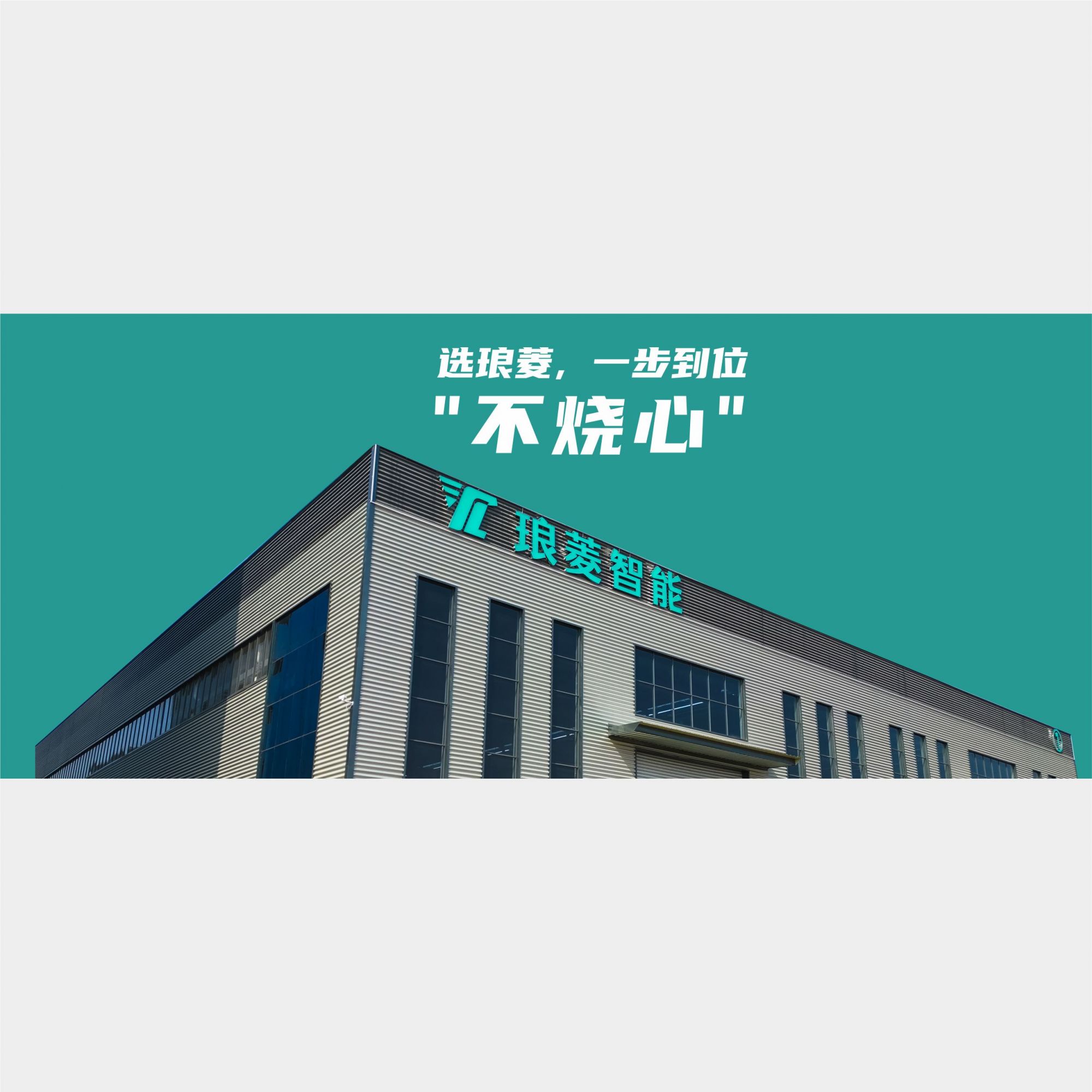 选琅菱，一步到位，“不烧心”
